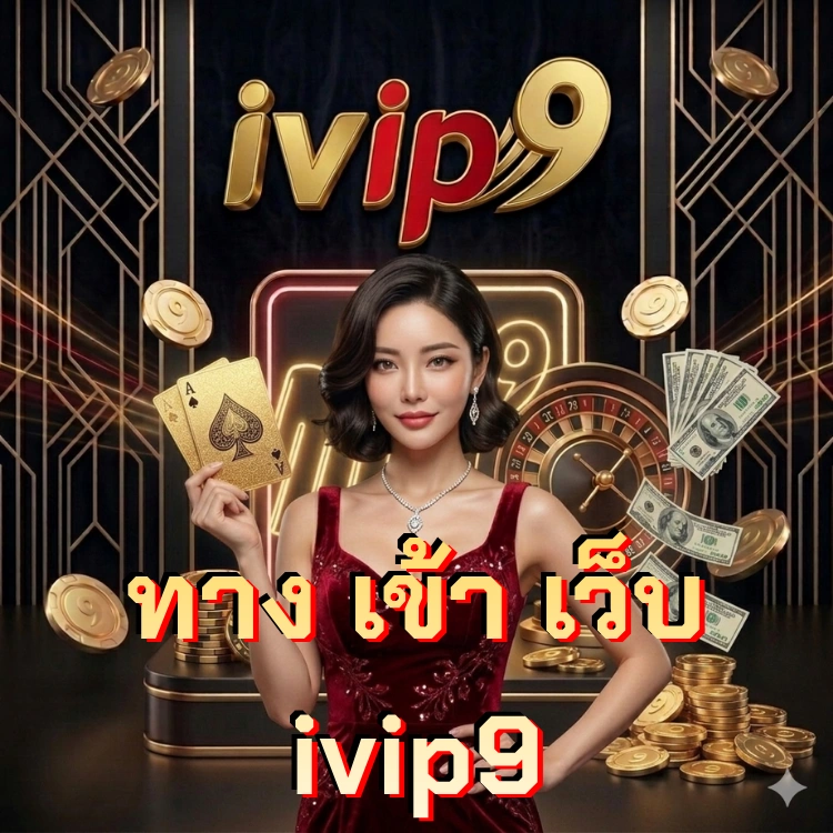ทาง เข้า เว็บ ivip9