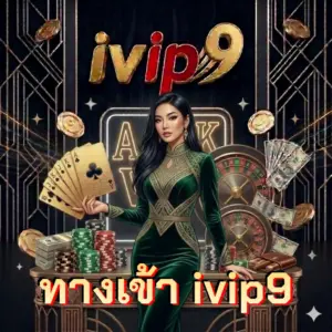 ทางเข้า ivip9