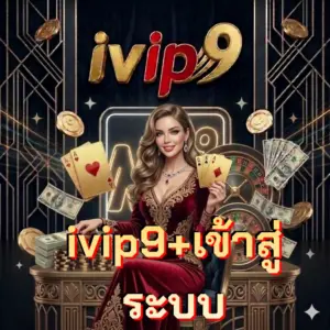 ivip9+เข้าสู่ระบบ