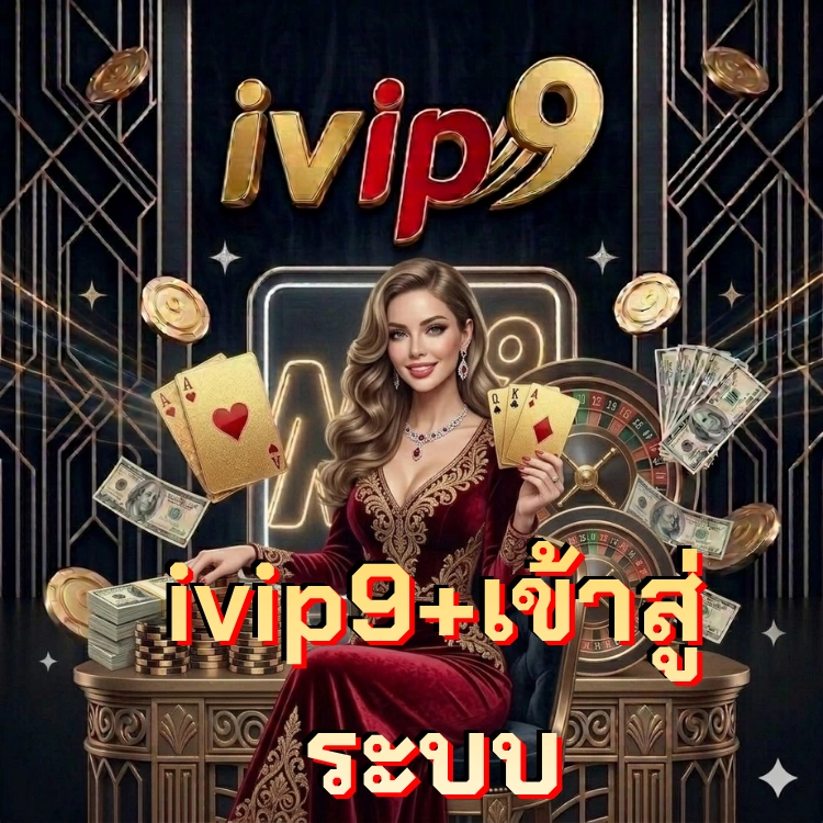 ivip9+เข้าสู่ระบบ