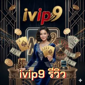 ivip9 รีวิว