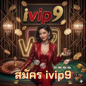 สมัคร ivip9